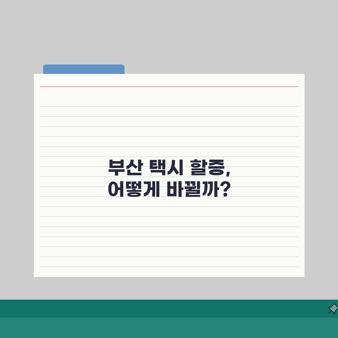 부산 택시요금 할증제도 총정리: 심야, 할증구간, 기준 완벽 분석