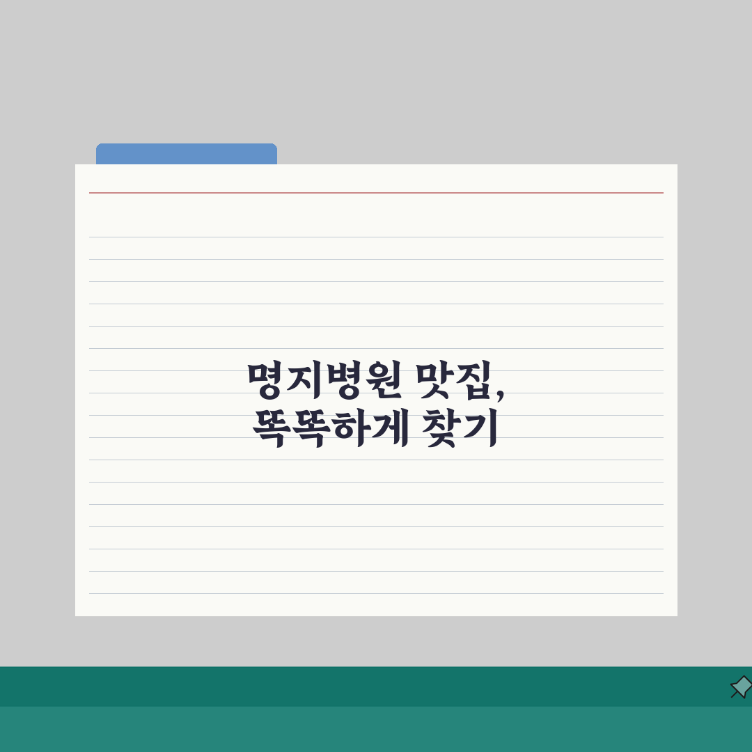 명지병원 맛집추천 정보: 구내식당부터 인근 맛집, 카페까지 완벽 가이드