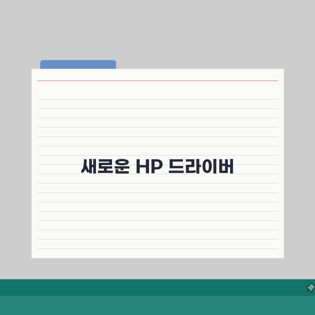 HP 프린터 드라이버 다운로드 방법 | 모델별 정확한 드라이버 찾는 5가지 팁