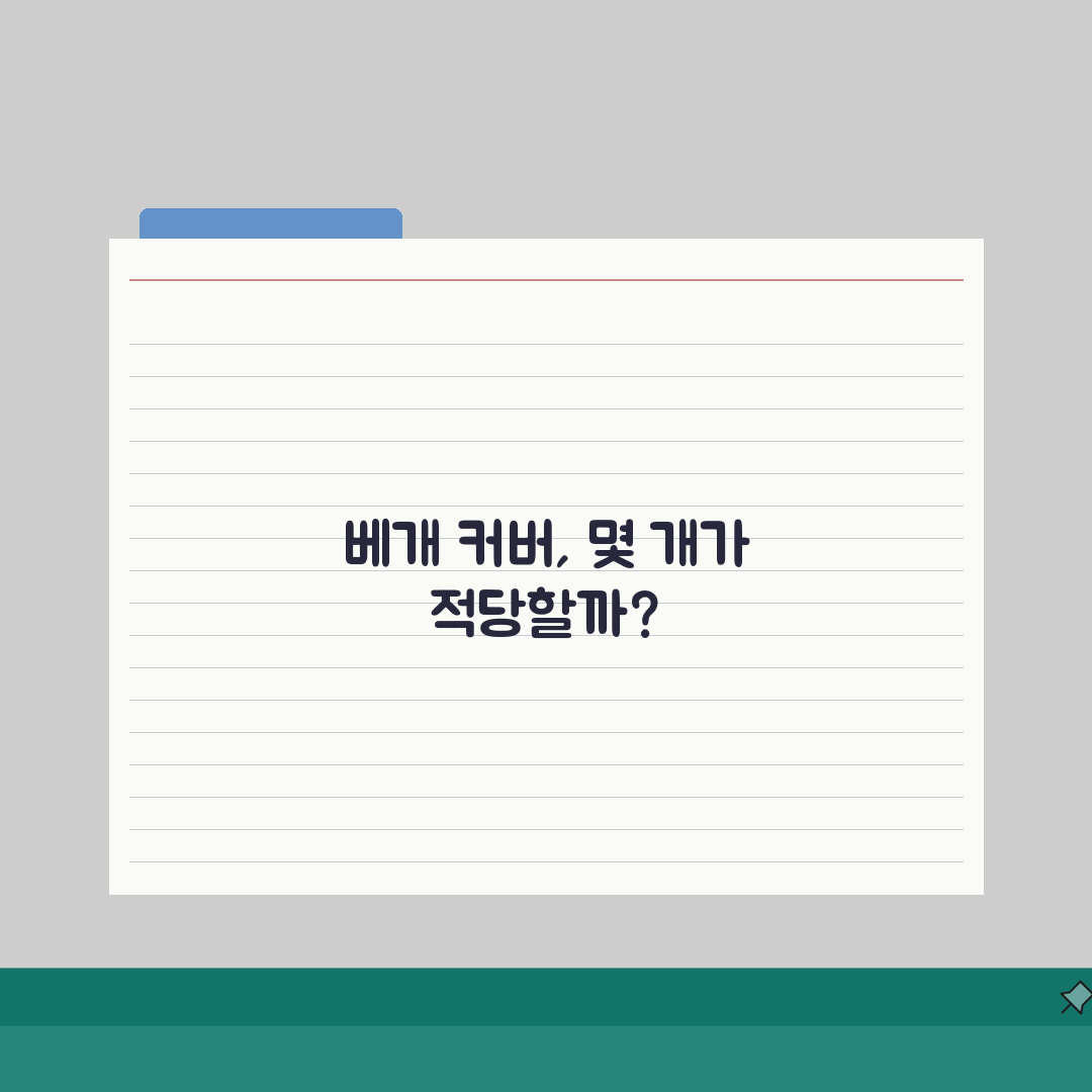 베개 커버 보유량 솔직후기, 몇 개가 딱 좋을까요?