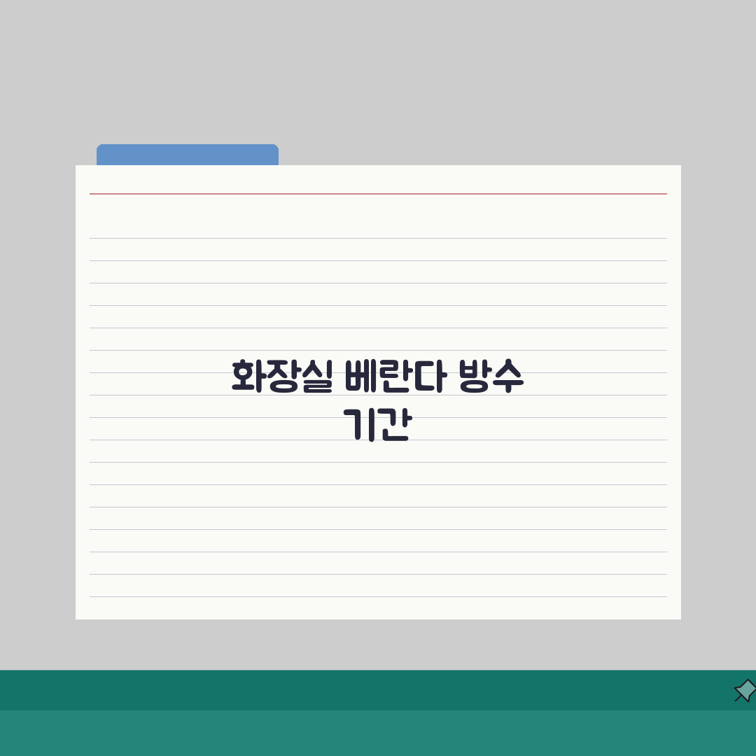 방수 공사 기간 화장실 베란다: 시공 기간과 양생 시간 총정리