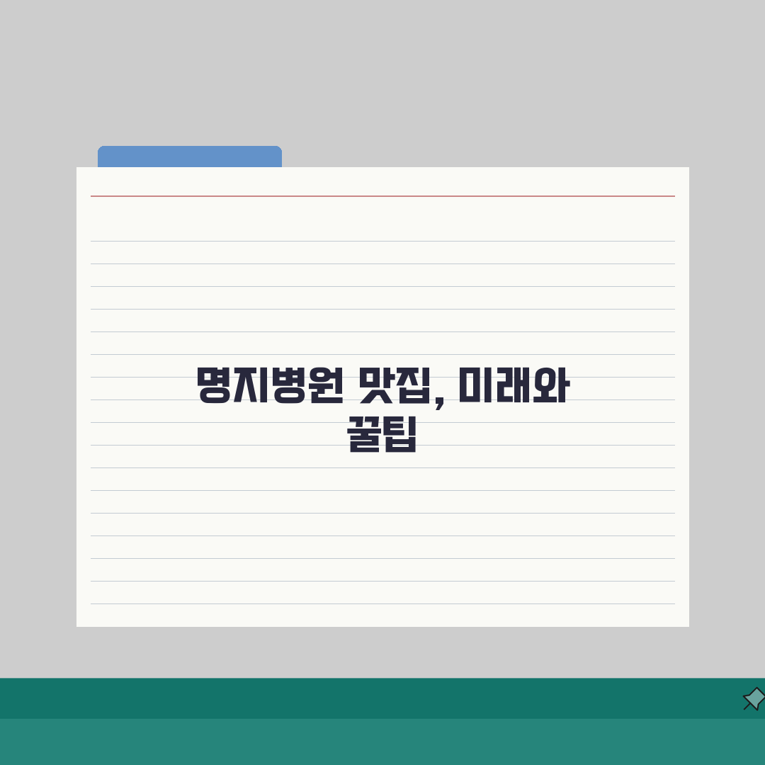 명지병원 맛집추천 정보: 구내식당부터 인근 맛집, 카페까지 완벽 가이드