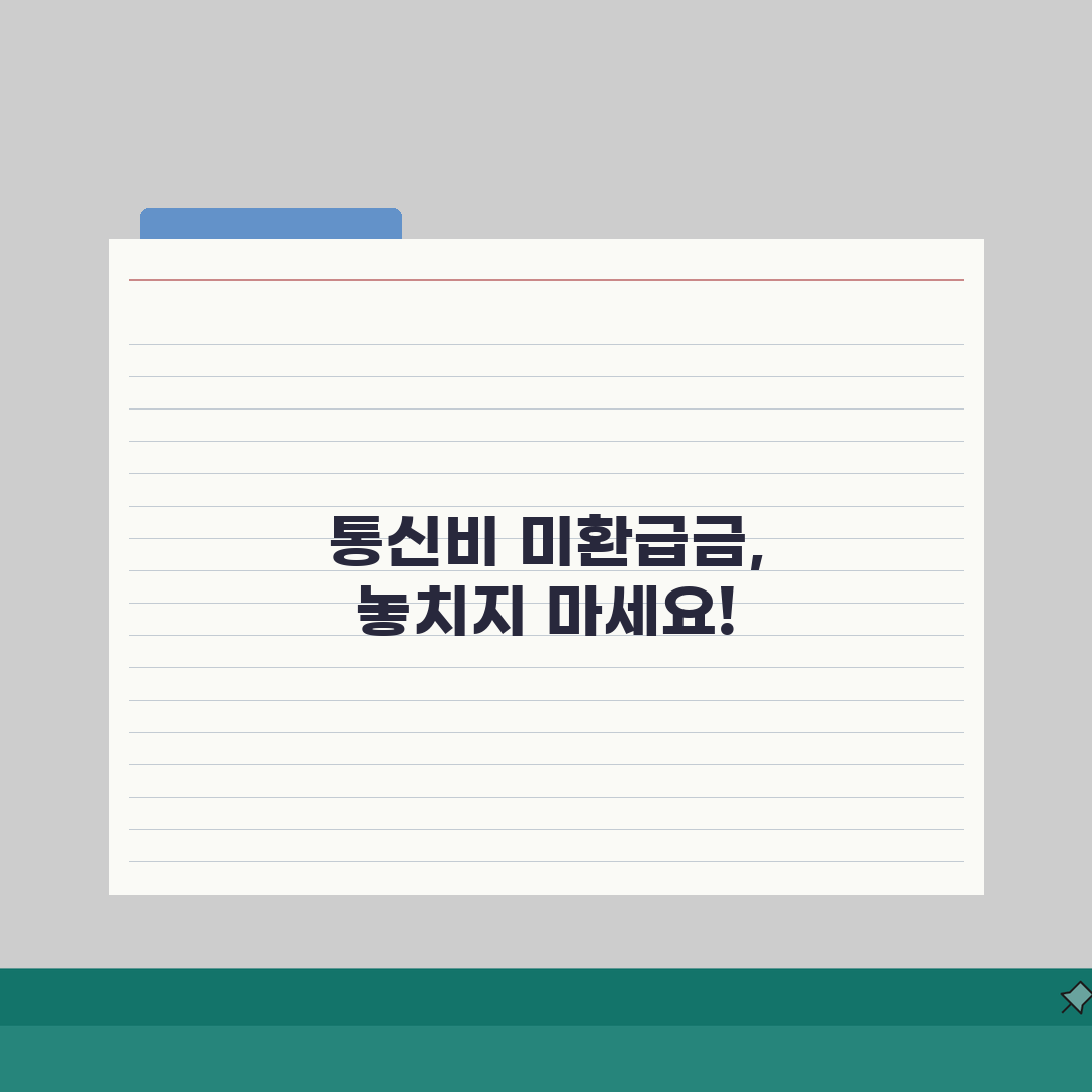 통신비 미환급금 찾는 방법, 잠자는 통신요금 3단계로 돌려받는 꿀팁