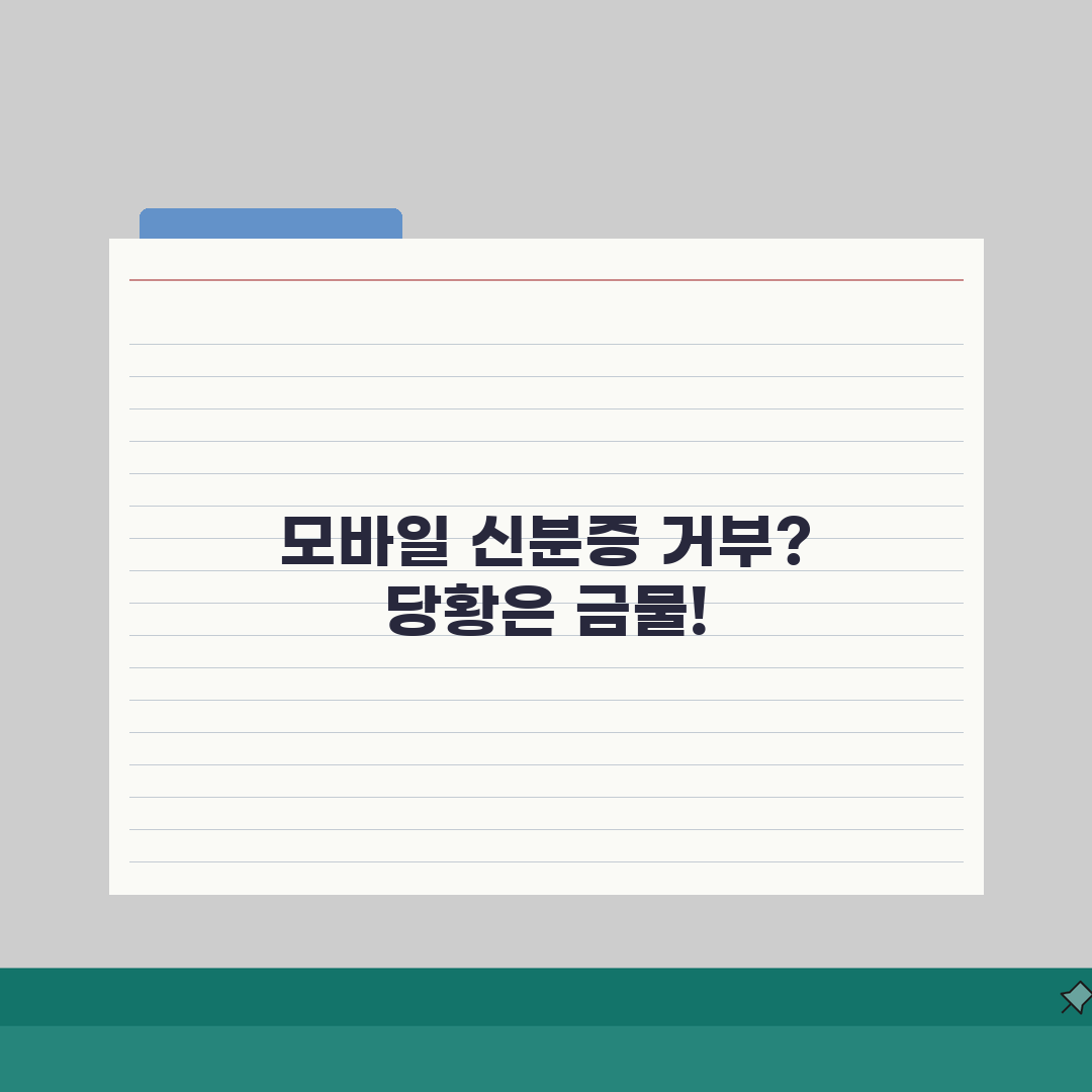 모바일신분증 거부 대응 매뉴얼: 법적 근거와 3가지 대안 확인 방법