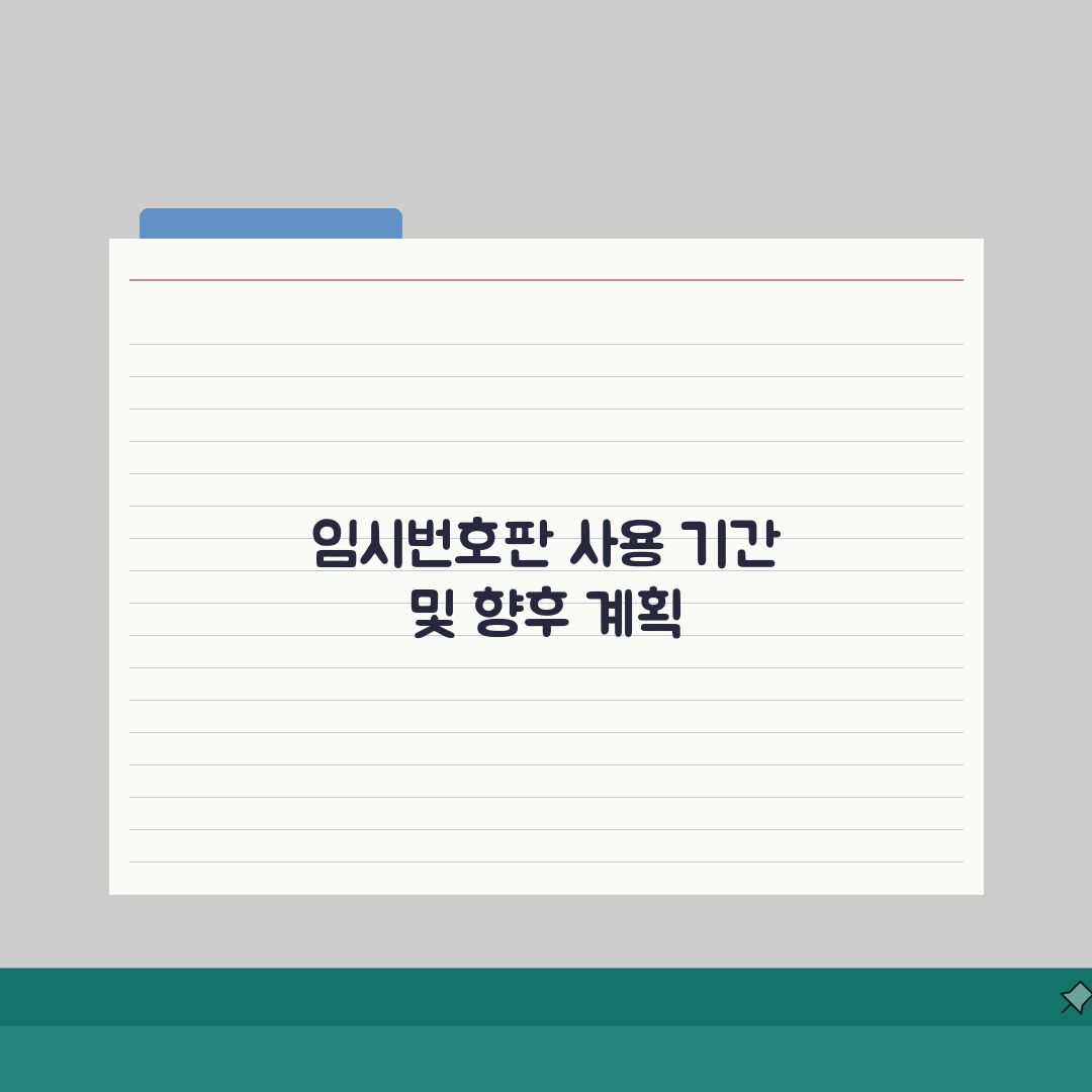임시번호판 사용 기간 몇 일 | 임시 운행 허가증 유효 기간 직접 해봤어요