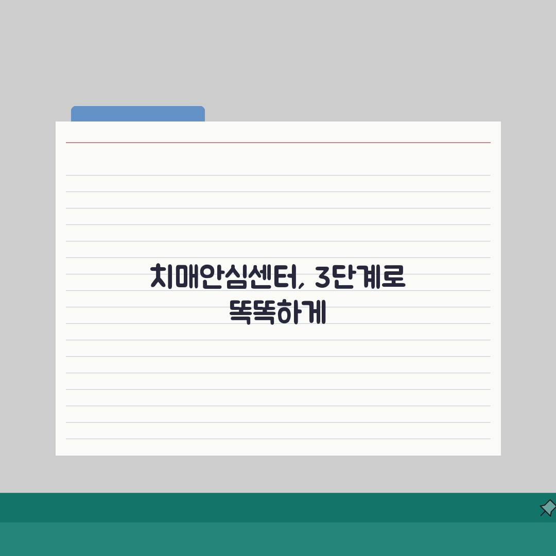 치매안심센터 이용 가이드: 초기상담부터 검진까지 3단계로 해결