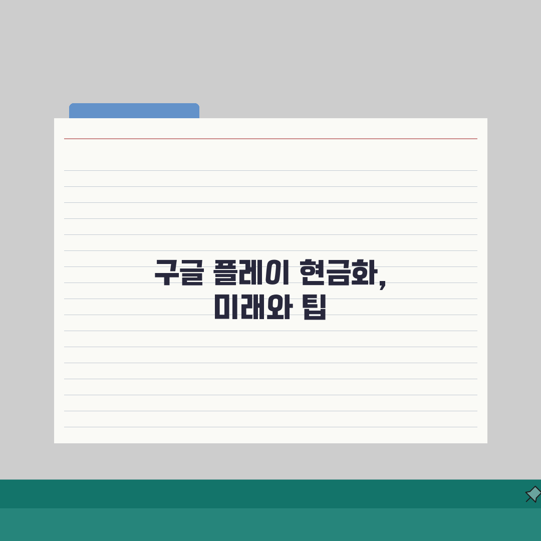 구글플레이 상품권 현금화, 구글 기프트카드 현금 전환 방법 5가지와 주의사항