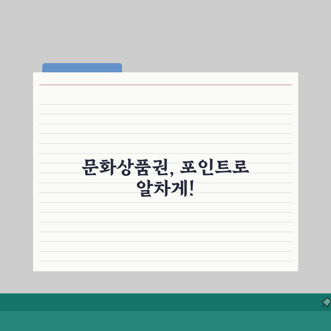 문화상품권 포인트 전환 총정리, 플랫폼별 비교 꿀팁