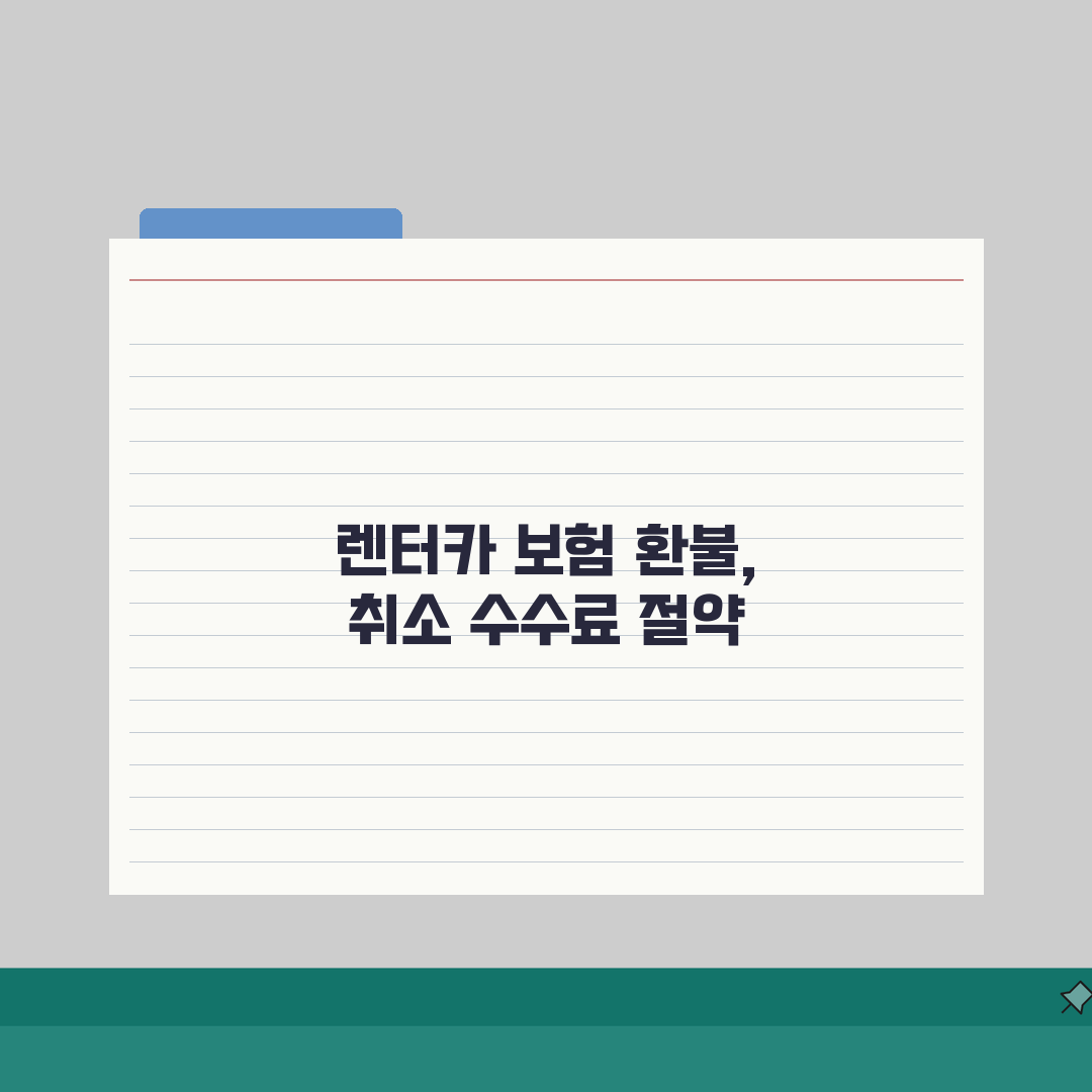 렌터카 보험 환불, 취소 수수료까지 꼼꼼하게 확인하는 법