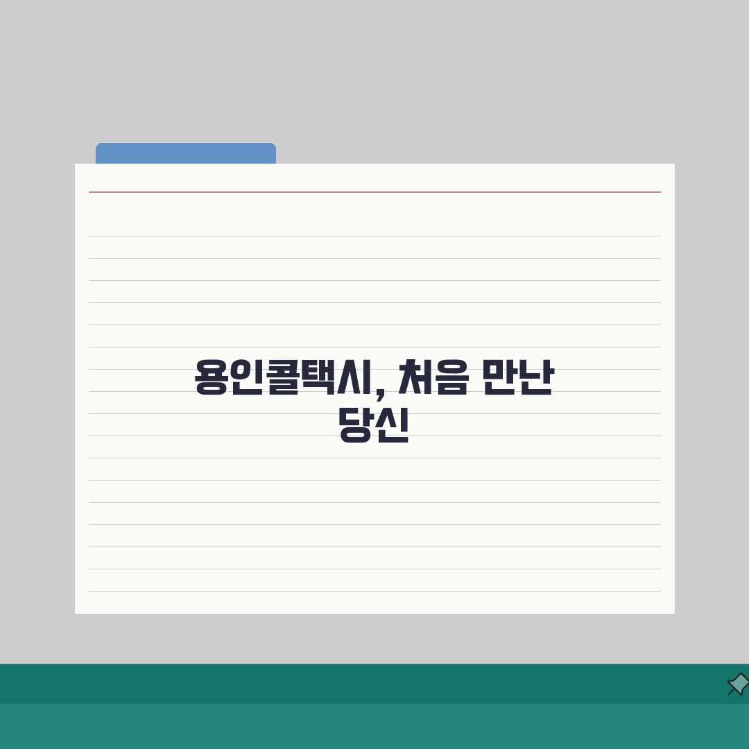 용인콜택시 업체 | 용인시 콜택시 전화번호 서비스 완벽모음, 직접 해봤어요!