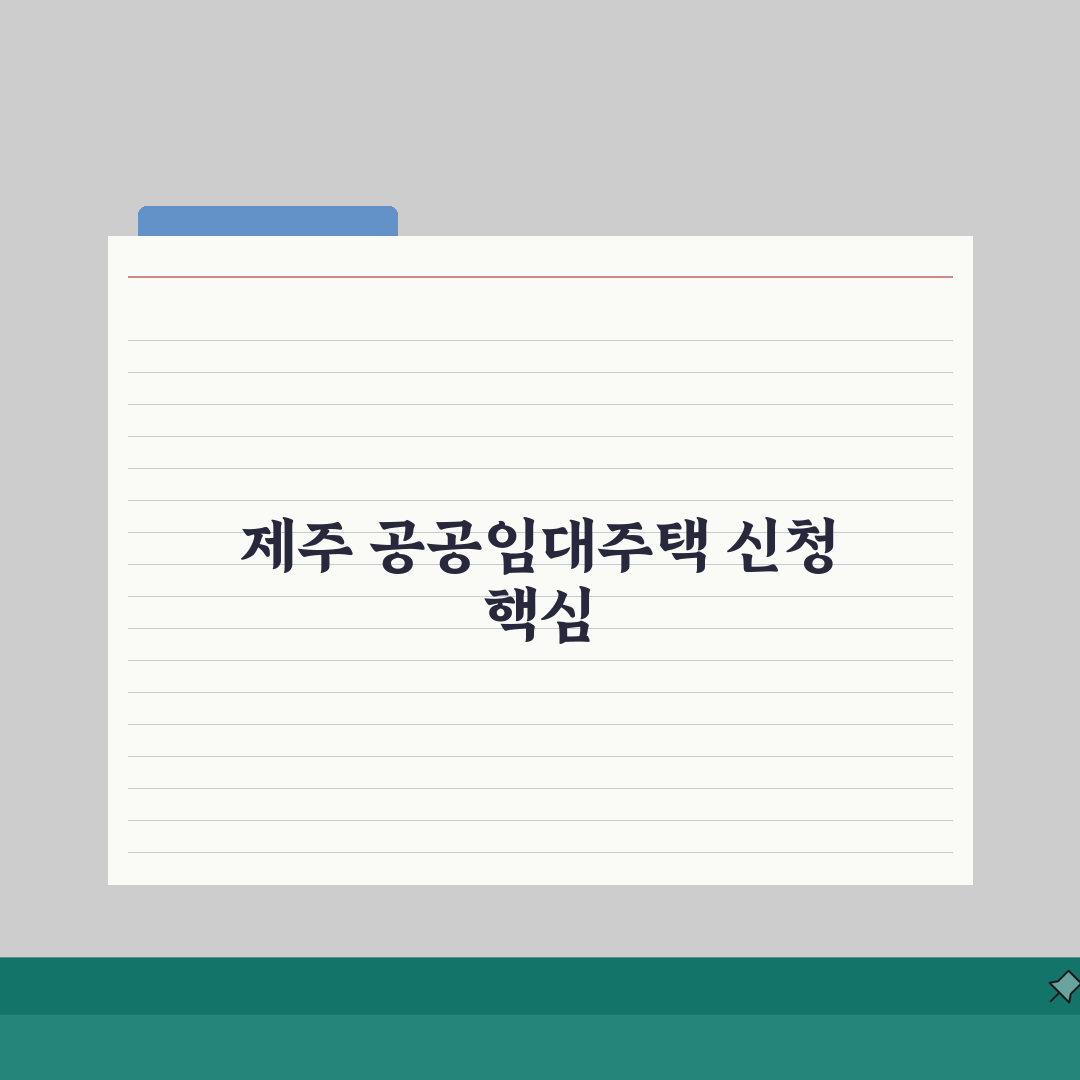 제주 통합 공공임대주택 신청 가이드 | 제주시·서귀포시 물량 비교 | 청약 전략 직접 해봤