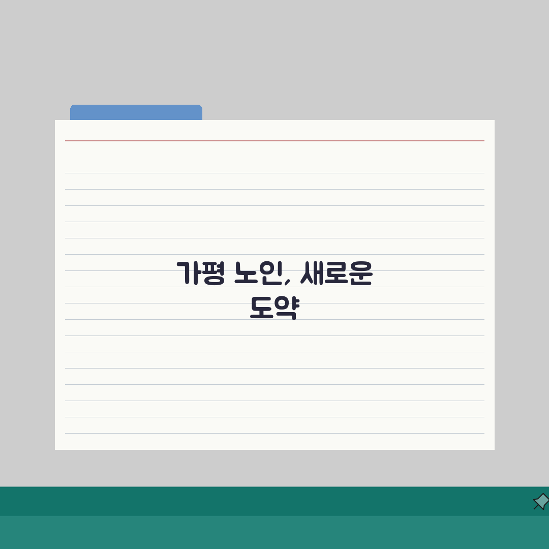 가평군 노인 일자리 | 중장년 취업, 시니어 알바, 공공근로, 종합복지관 직접 해봤어요
