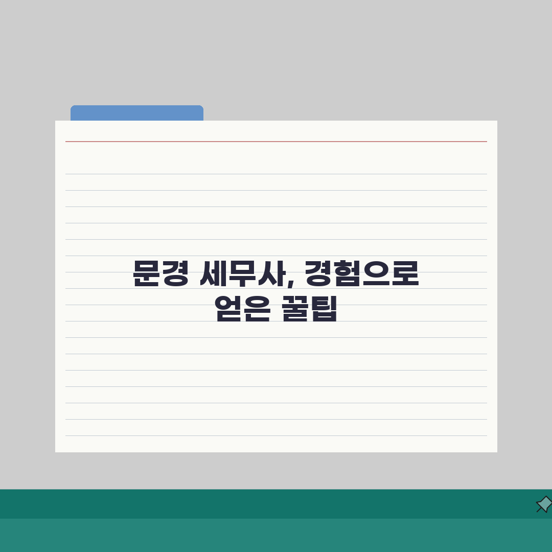 경북 문경시 세무사 추천 | 세무 상담 비용, 주소, 필요정보 총정리 솔직후기