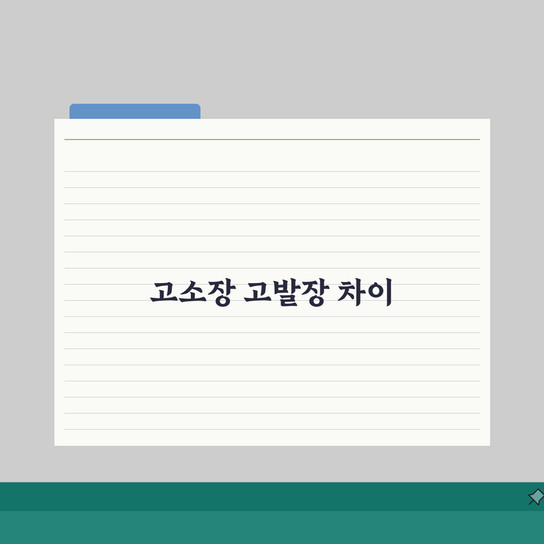 고소장 작성법 고발장 차이 | 직접 해보니 고소장 고발장 구분법 리얼리뷰