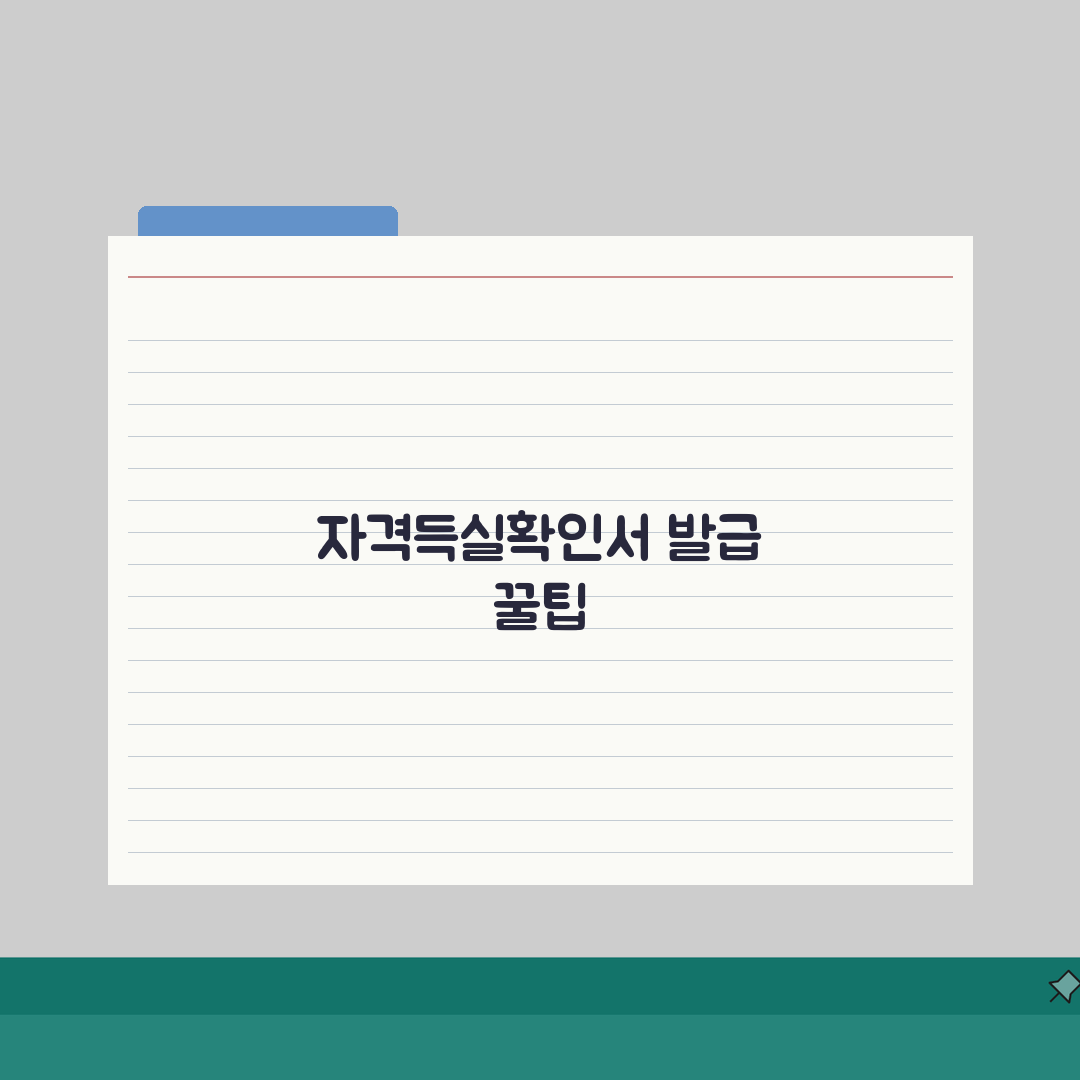 건강보험자격득실확인서 발급방법 pc 인터넷 팩스 신청 솔직후기, 직접 해보니 꿀팁