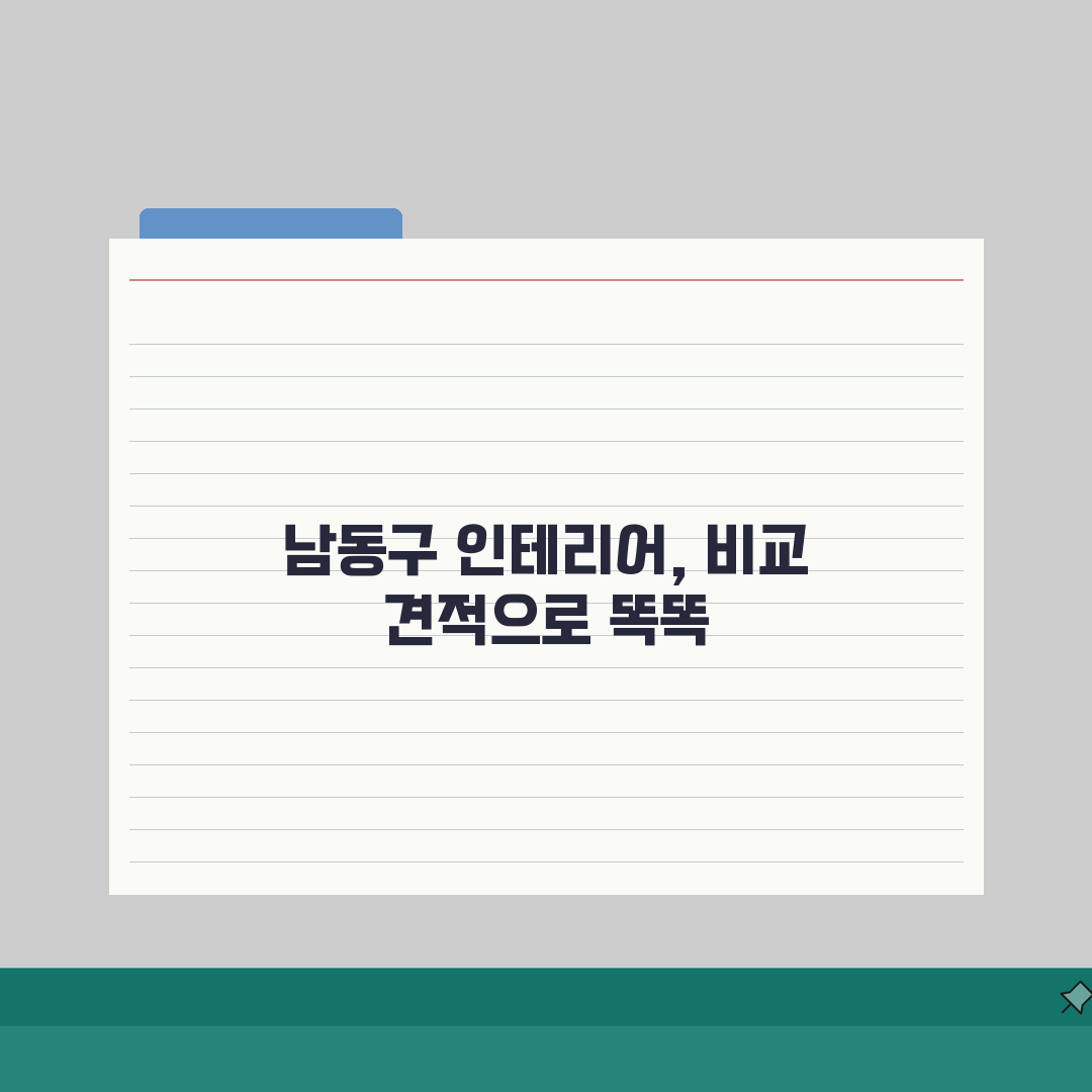 인천 남동구 인테리어 업체 추천 베스트 5: 아파트, 복층, 원룸 비용 & 견적 공개