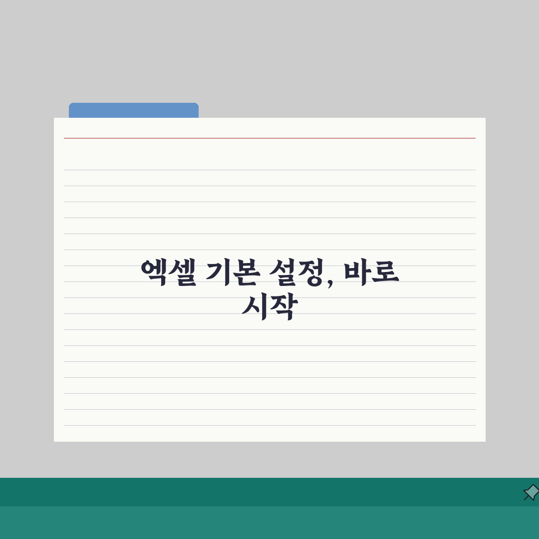 엑셀 문서만들기 처음시작시 알아야할 기본설정 5가지 완벽 정리