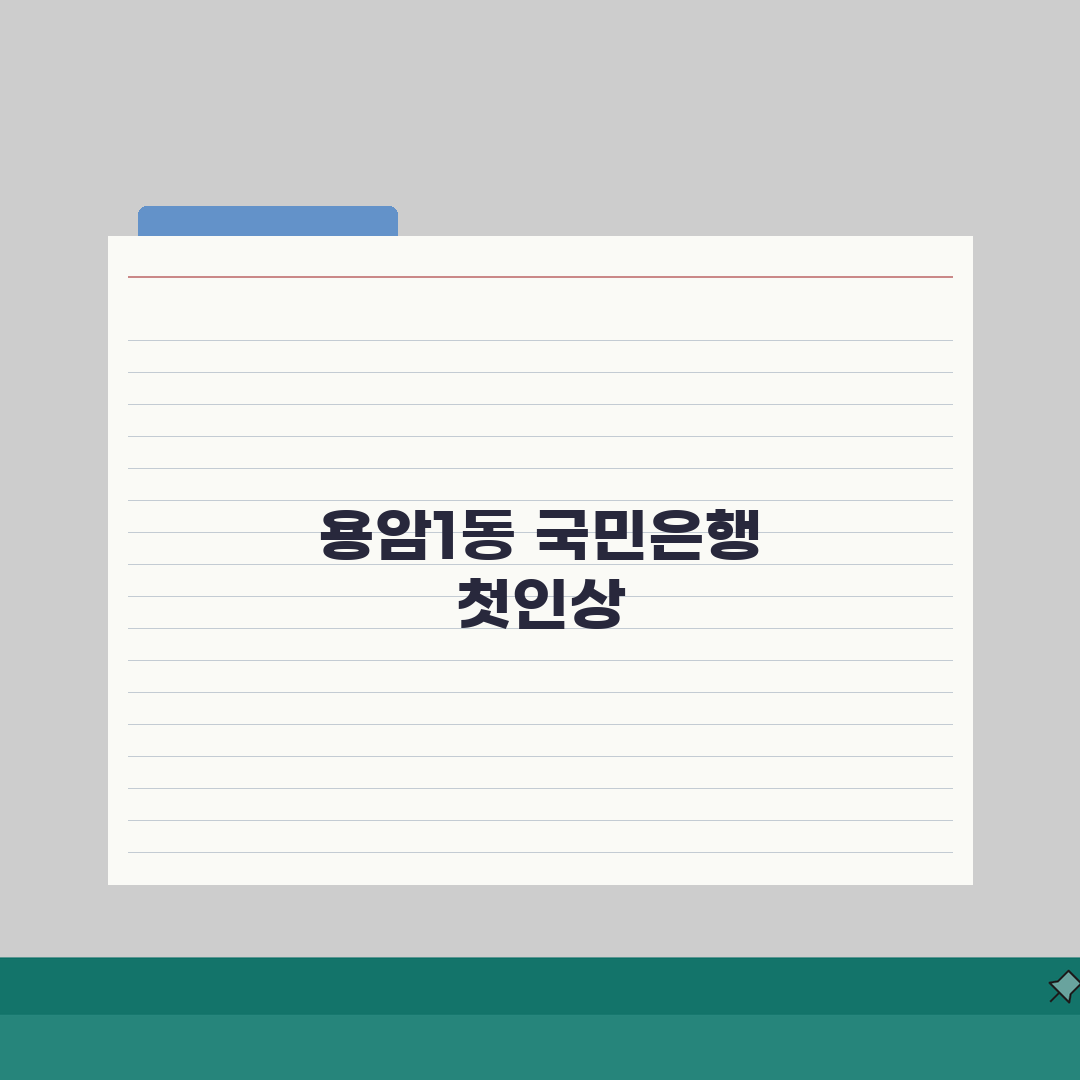 충청북도 청주시 상당구 용암1동 국민은행 위치, 영업시간, 고객센터 전화번호, ATM 위치