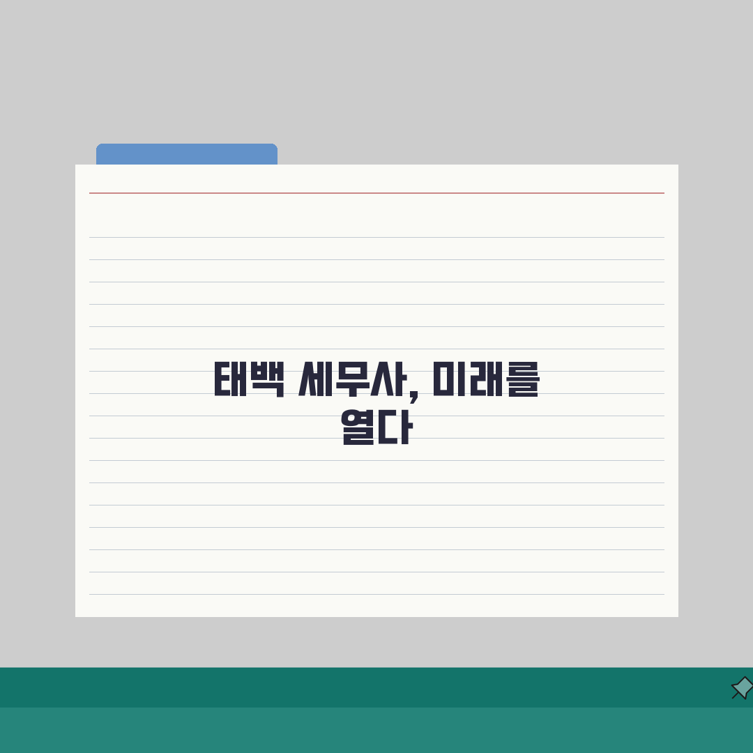 강원 태백시 세무사 추천 | 세무 상담 비용, 주소, 필요정보 총정리 솔직후기