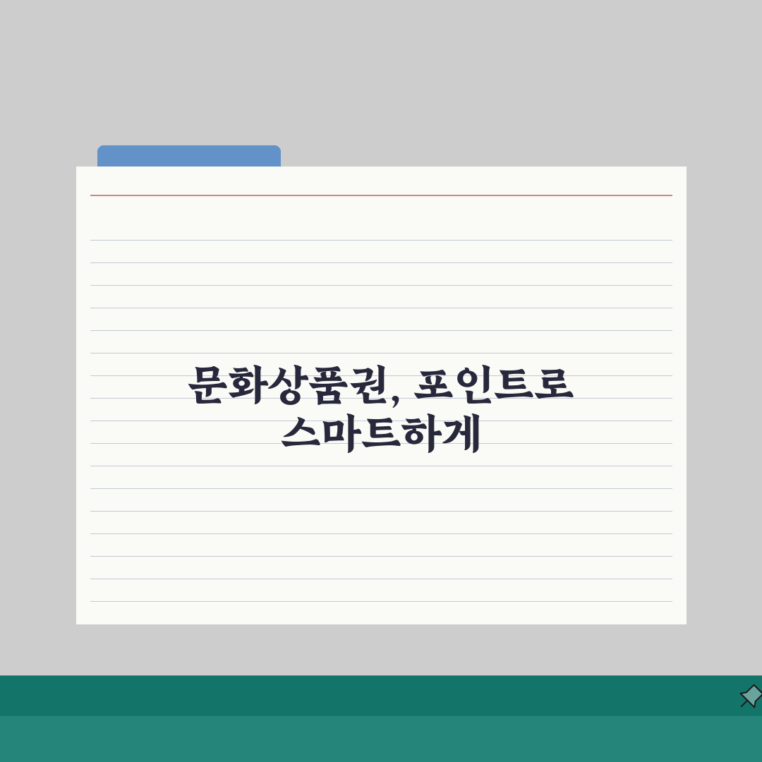 문화상품권 포인트 전환 총정리, 플랫폼별 비교 꿀팁