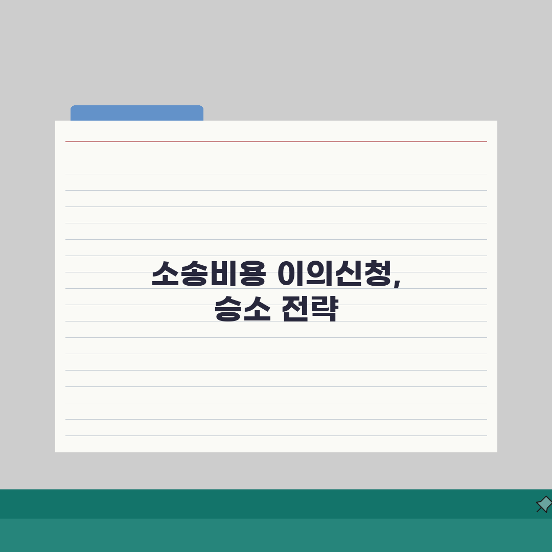 소송비용 이의신청 대응전략 | 이의사유/절차/기한 + 법원결정 경향 직접 해보니, 승소율