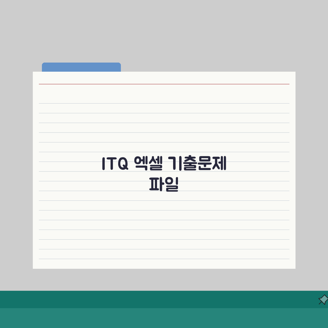엑셀 ITQ 기출문제 실습파일 다운로드 위치, 여기에서 한 번에 해결!