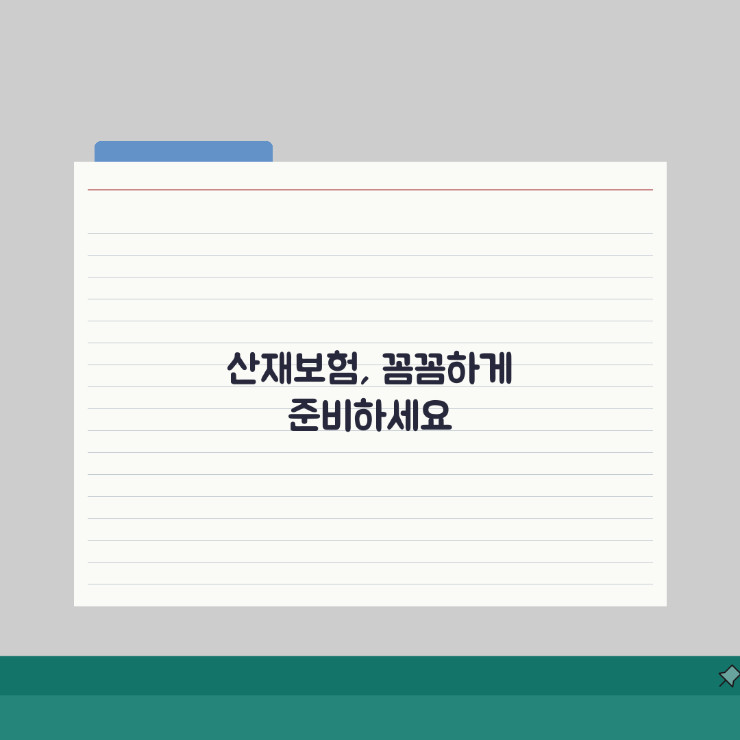 산재보험 청구서류: 사고증명부터 급여까지 5가지 핵심 준비물