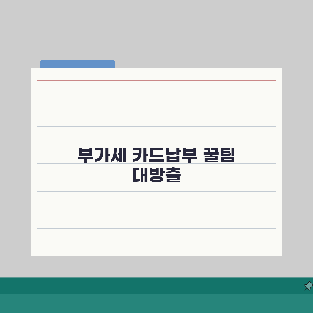 부가세 카드납부 방법 | 부가세 신용카드 납부와 혜택 직접 해봤어요, 꿀팁 대방출