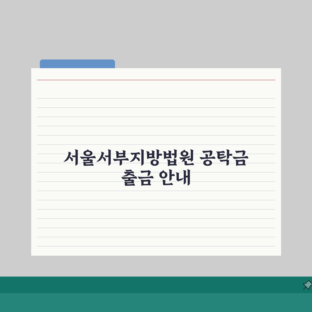 서울서부지방법원 공탁금 출금시 필요한 준비서류 5가지 완벽 정리