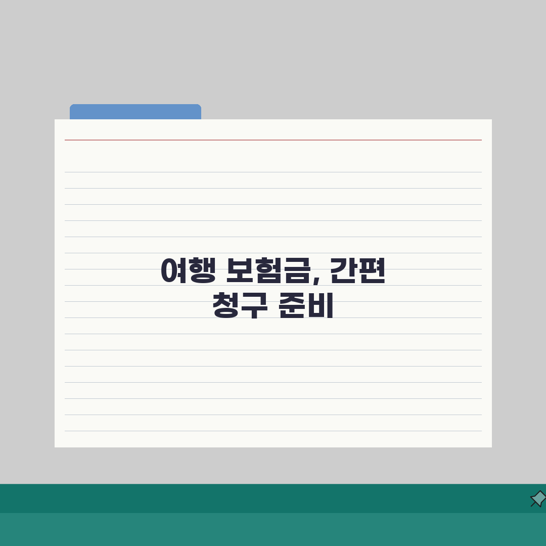 해외여행 보험금 청구 어떻게 하나요? 여행보험 서류 완벽 준비