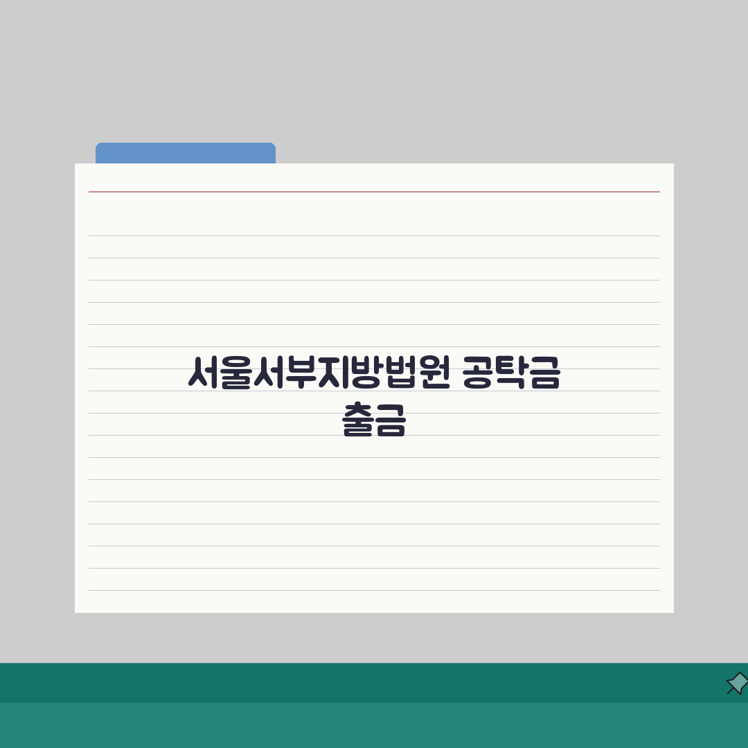 서울서부지방법원 공탁금 출금시 필요한 준비서류 5가지 완벽 정리