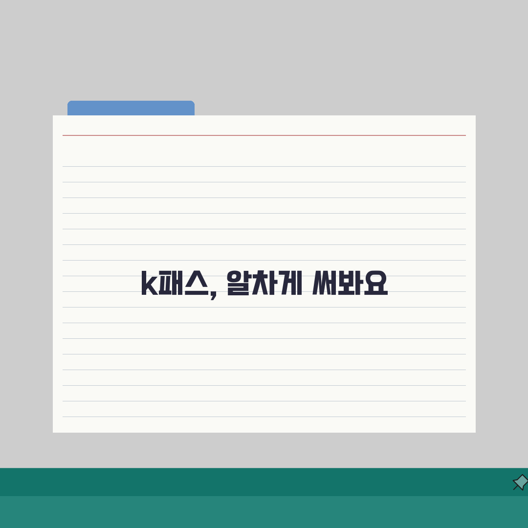 k패스 카드 신청방법 혜택 완벽 정리: 할인부터 환급, 주의사항까지