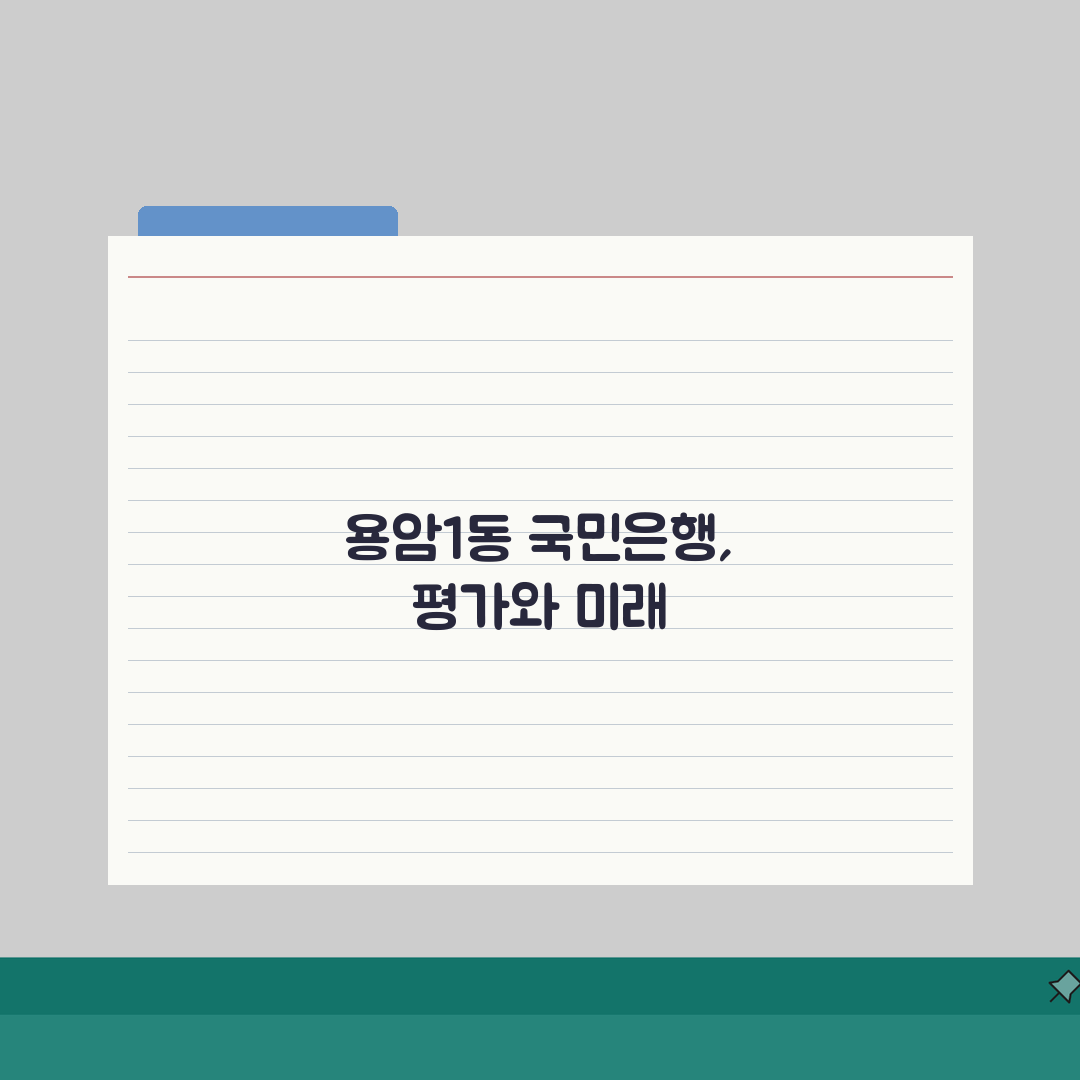 충청북도 청주시 상당구 용암1동 국민은행 위치, 영업시간, 고객센터 전화번호, ATM 위치