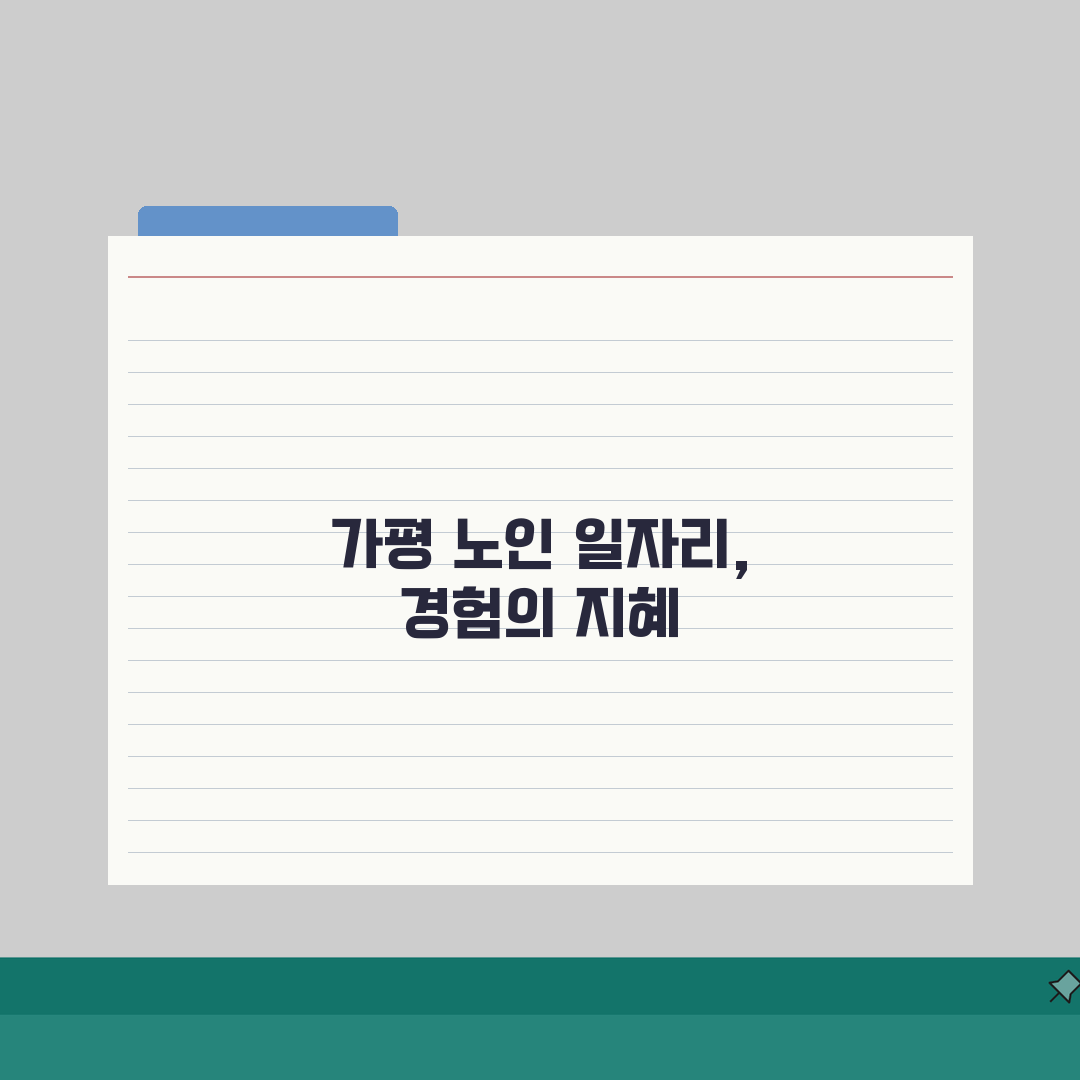 가평군 노인 일자리 | 중장년 취업, 시니어 알바, 공공근로, 종합복지관 직접 해봤어요