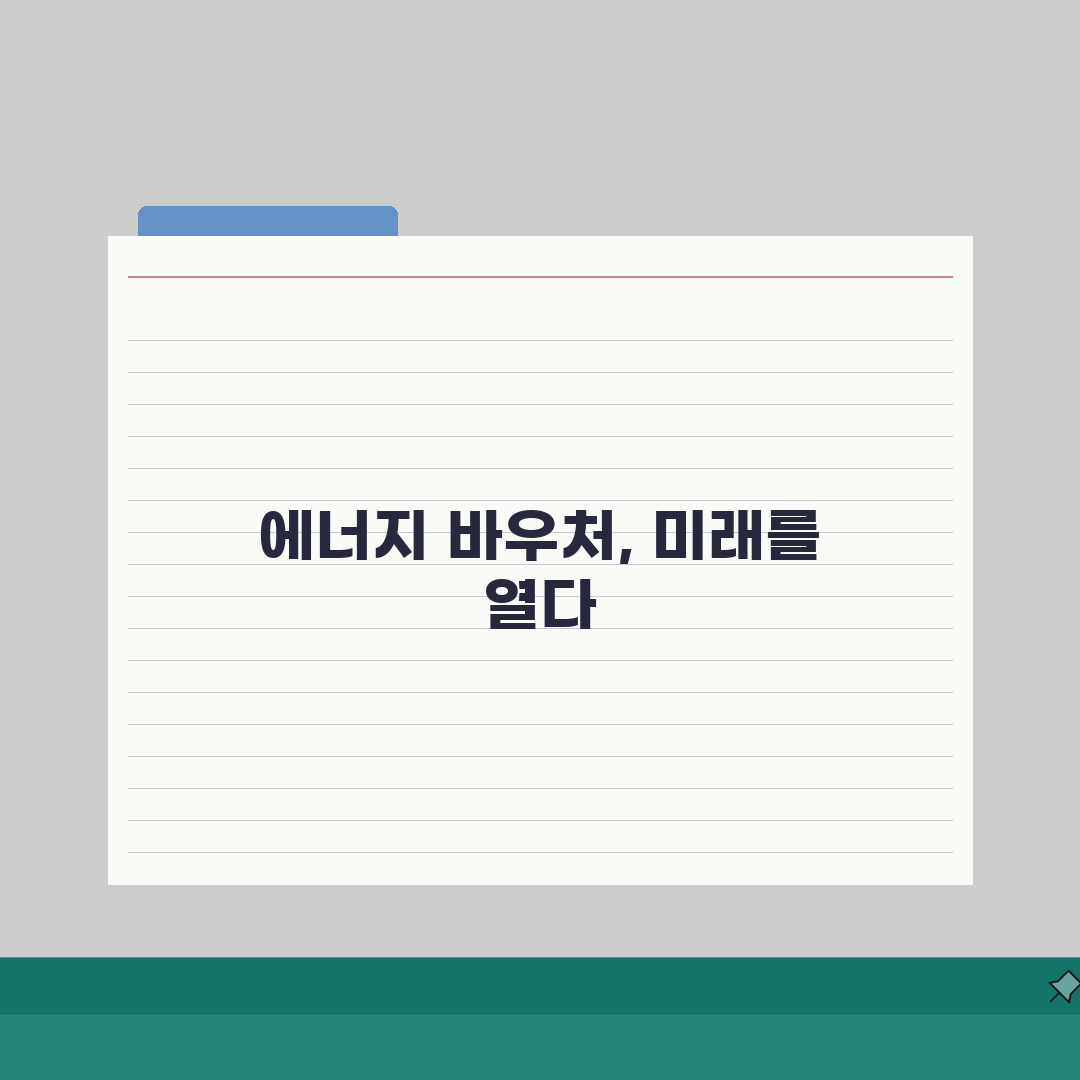 에너지 바우처 신청 자격 금액? 지원 대상 지급액 총정리