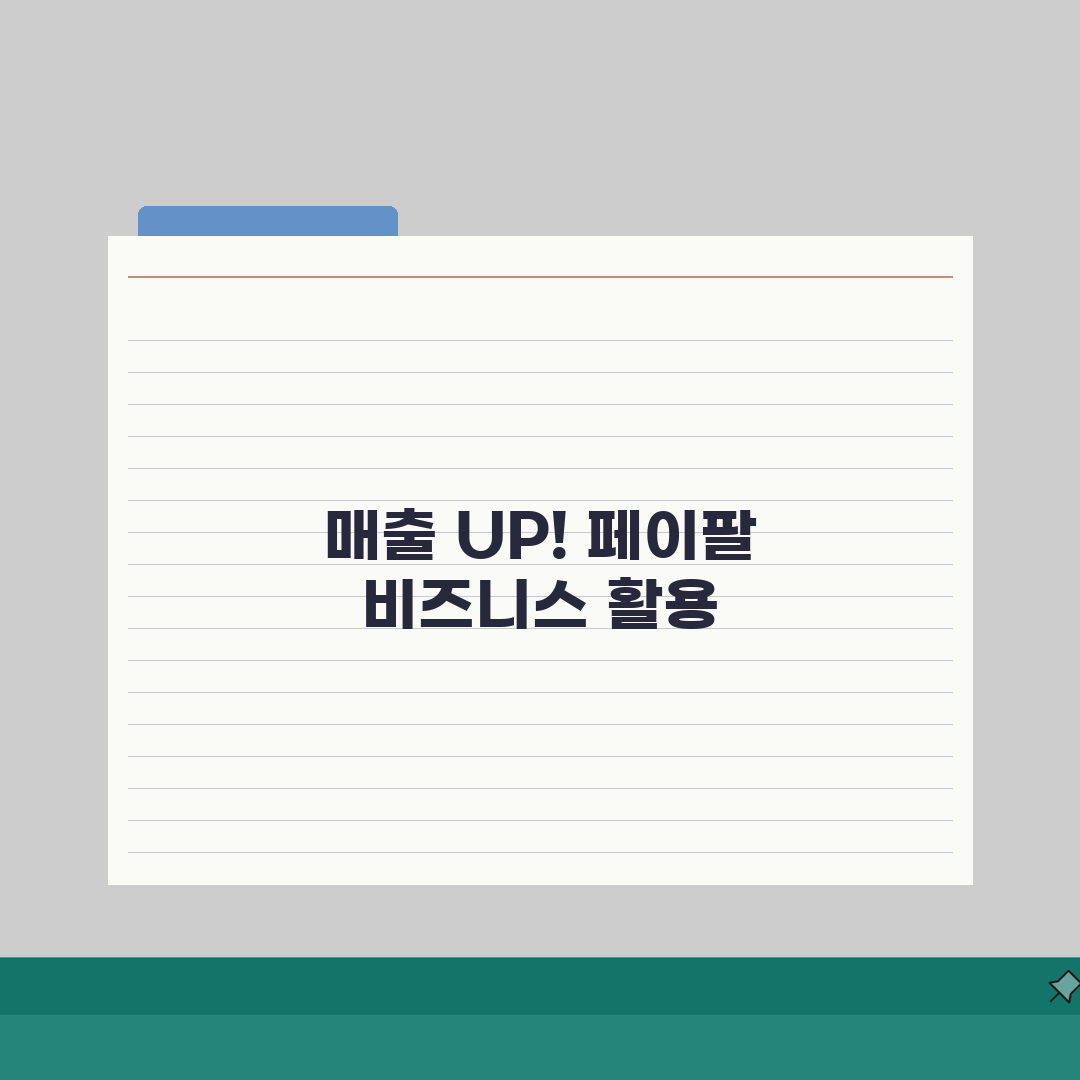 페이팔 비즈니스 계정 혜택, 매출 상승의 비밀 3가지