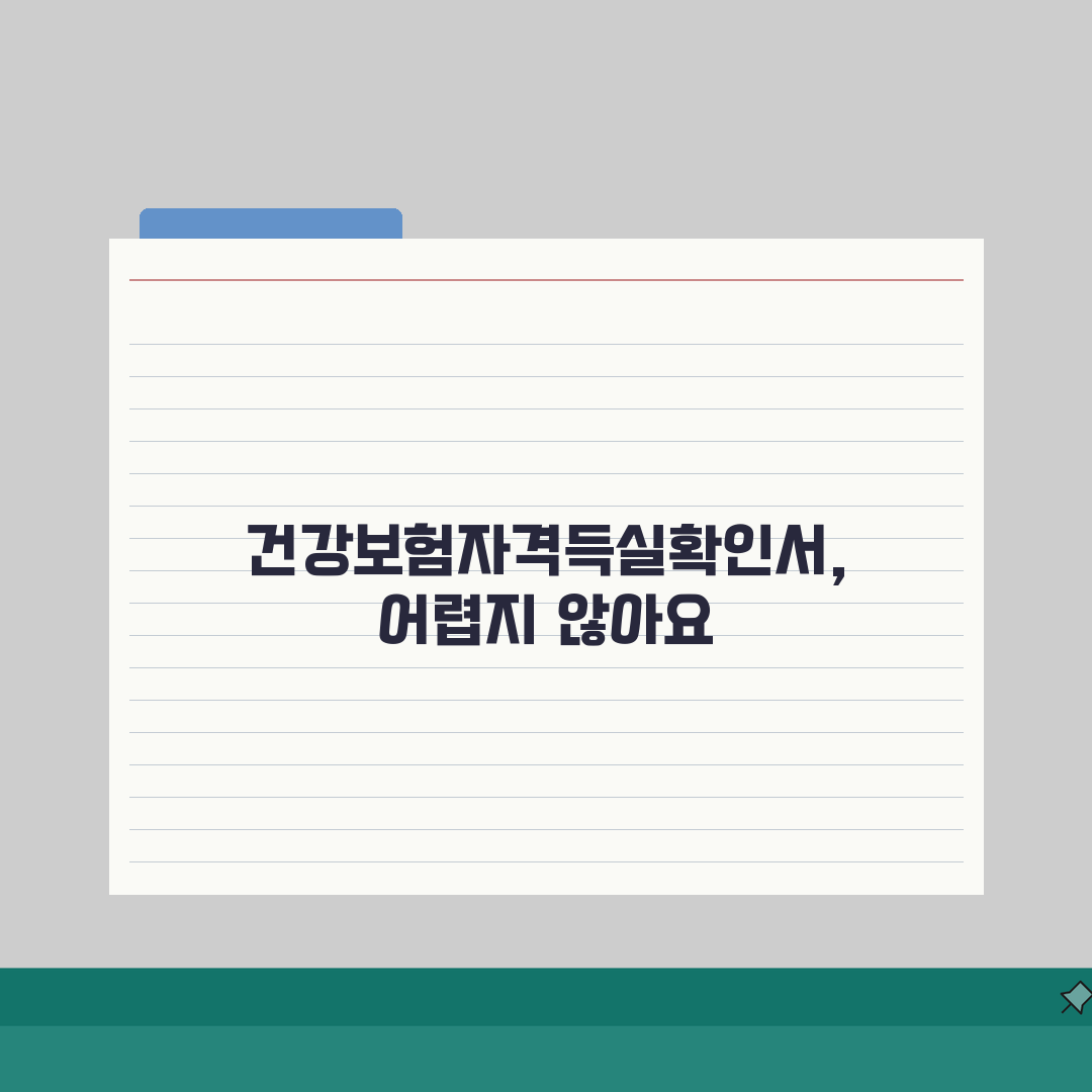건강보험자격득실확인서 발급방법 pc 인터넷 팩스 신청 솔직후기, 직접 해보니 꿀팁