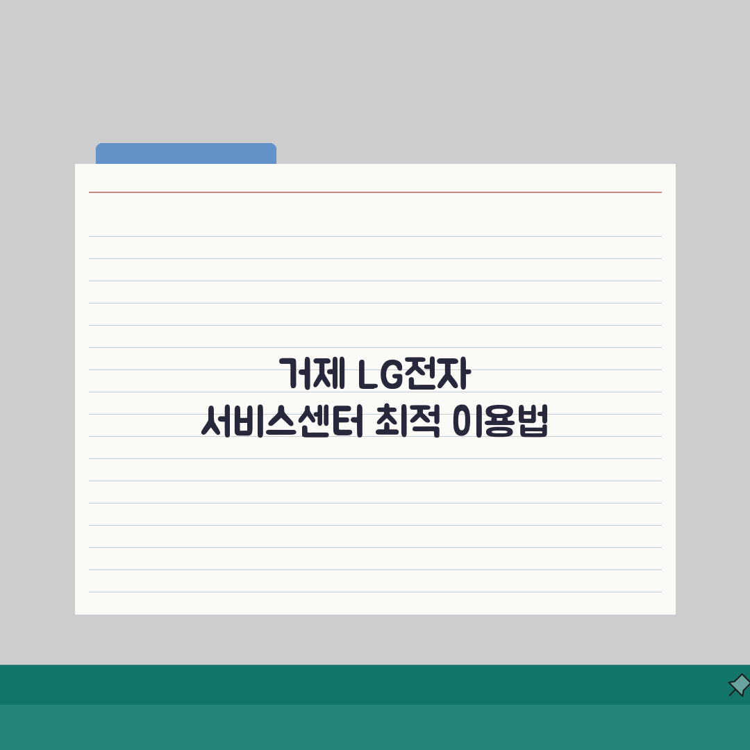 거제 LG전자 서비스센터: 위치·영업시간·예약·AS·수리비용 총정리