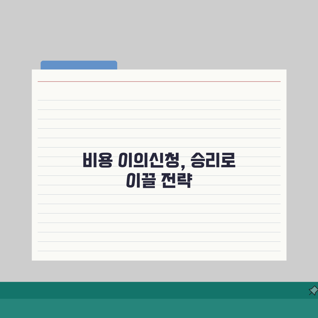 소송비용 이의신청 대응전략 | 이의사유/절차/기한 + 법원결정 경향 직접 해보니, 승소율