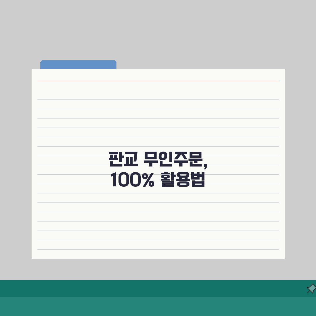 판교 무인주문 식당 추천: 빠른식사, 가성비 맛집 TOP 5