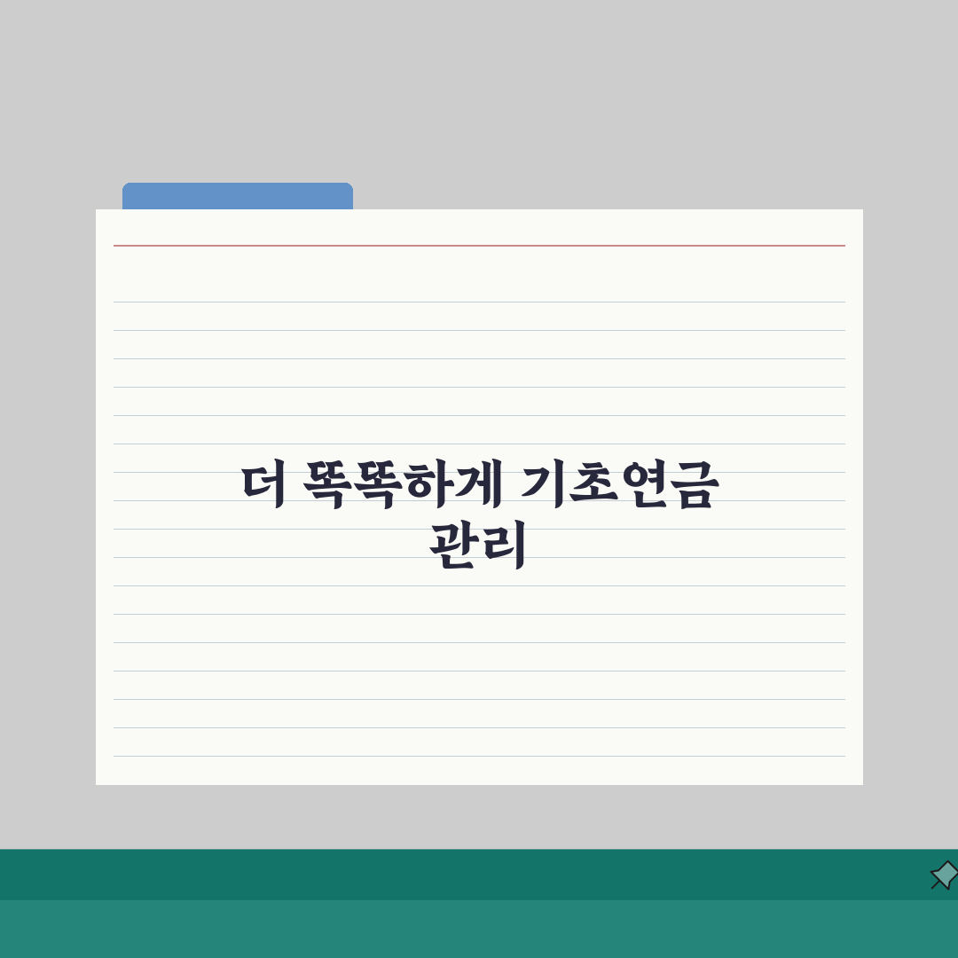 기초연금 수령액 결정 요인 | 차등 지급 기준, 이것만 알면 끝