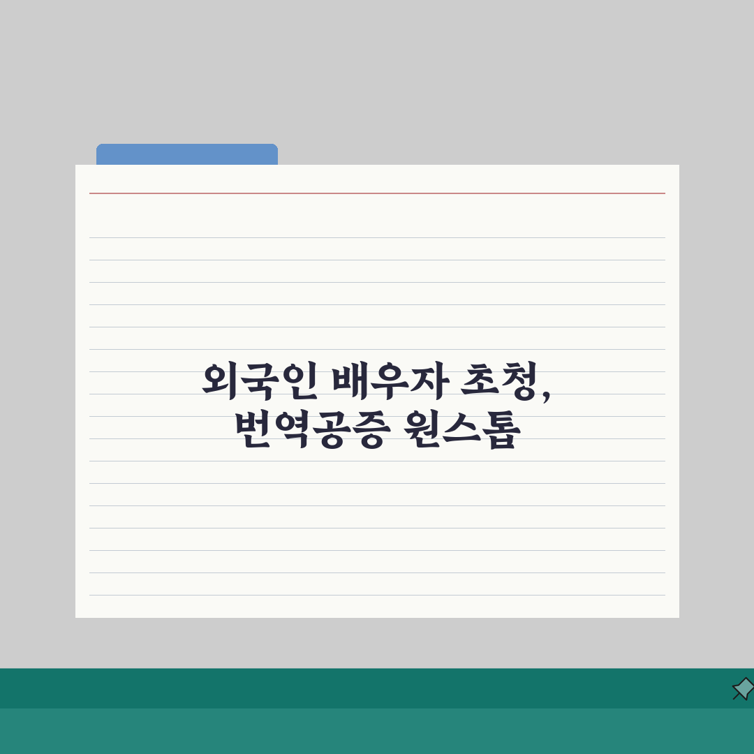 외국인 배우자 초청시 혼인관계증명서 번역공증 한번에 처리하기: 5가지 핵심 팁