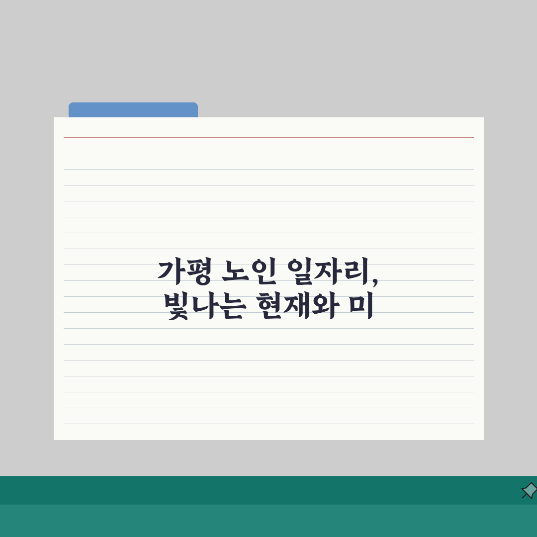 가평군 노인 일자리 | 중장년 취업, 시니어 알바, 공공근로, 종합복지관 직접 해봤어요