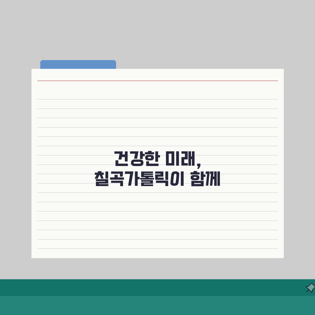 칠곡가톨릭병원 건강검진 프로그램: 항목, 비용, 예약법 총정리