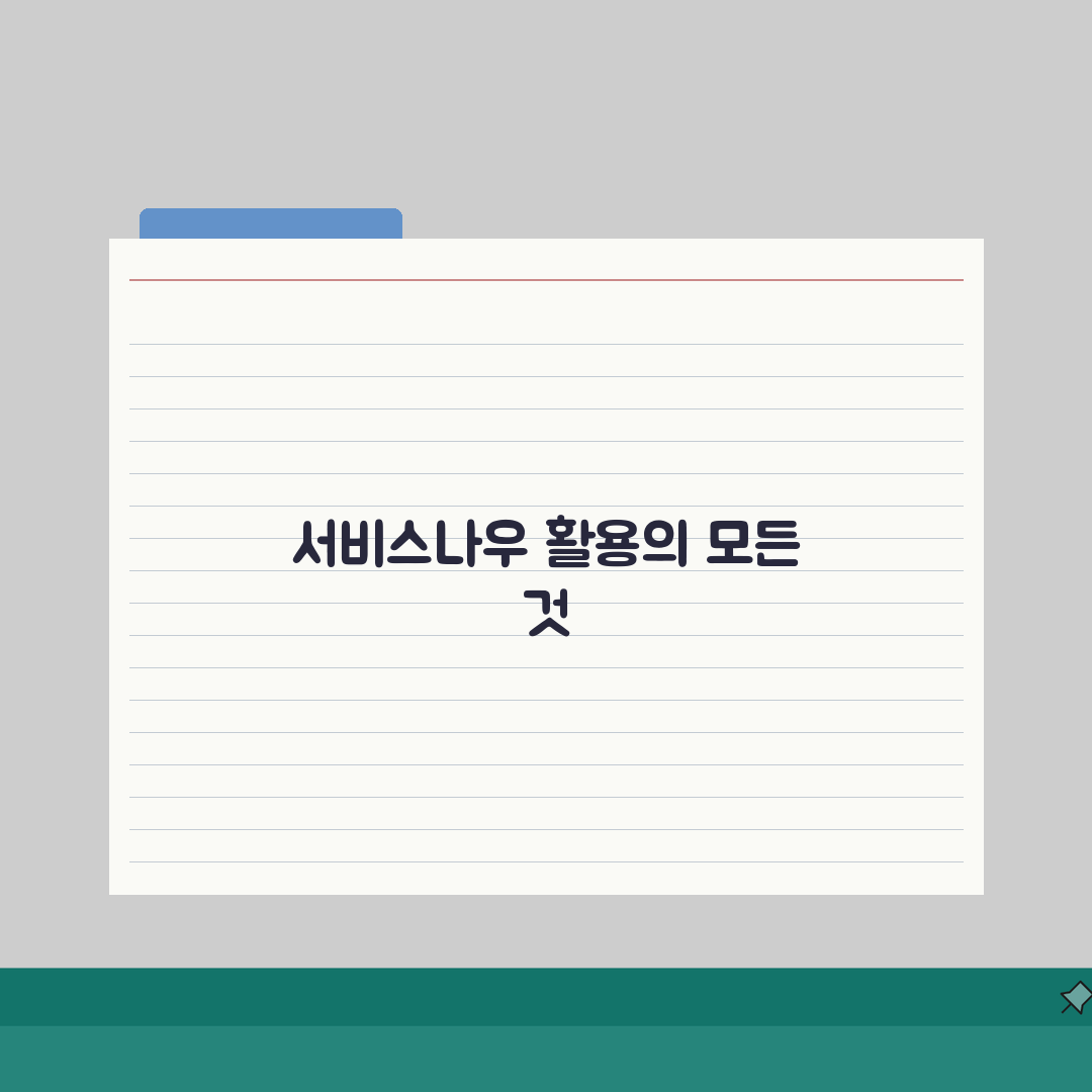 서비스나우 기업용 솔루션 활용법 | IT 서비스 관리 최적화 | 도입 효과 분석 직접 해봤