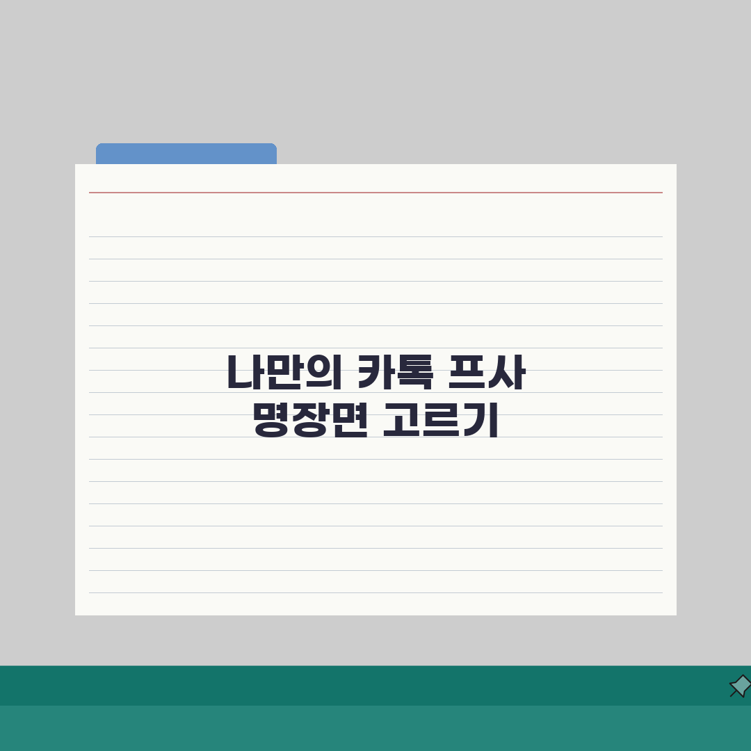 카톡 프사 애니메이션 명장면, 눈을 뗄 수 없는 한 컷 모음
