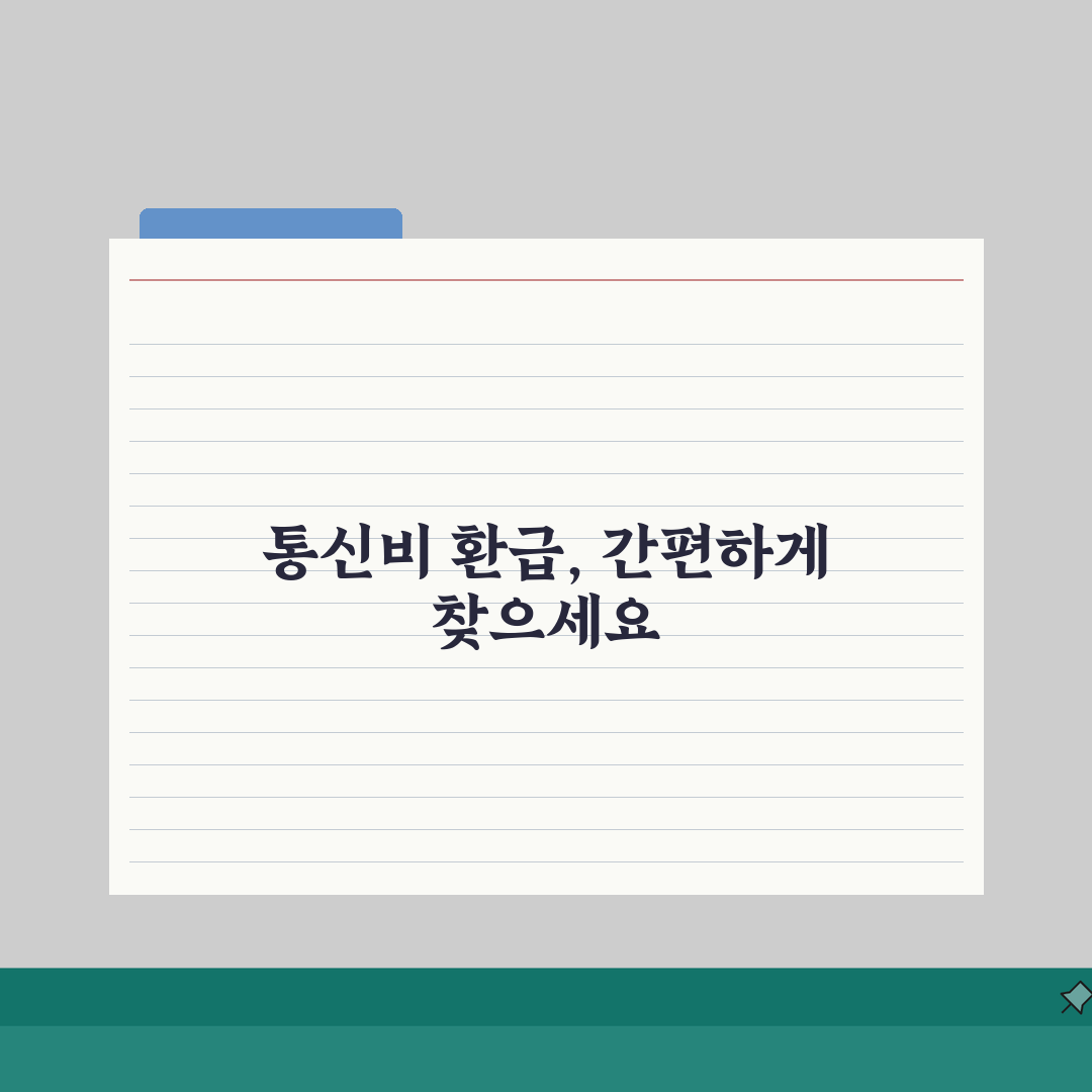 통신비 미환급금 찾는 방법, 잠자는 통신요금 3단계로 돌려받는 꿀팁