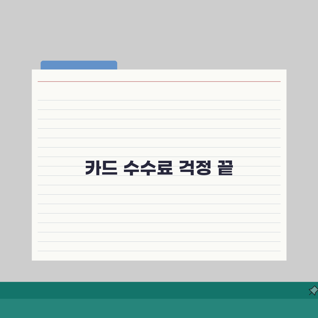 카드 수수료 절감 전략: 가맹점주 필수 정보와 간편결제 도입 효과