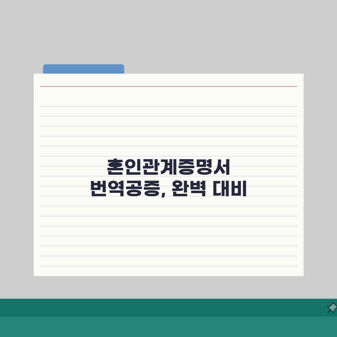 외국인 배우자 초청시 혼인관계증명서 번역공증 한번에 처리하기: 5가지 핵심 팁