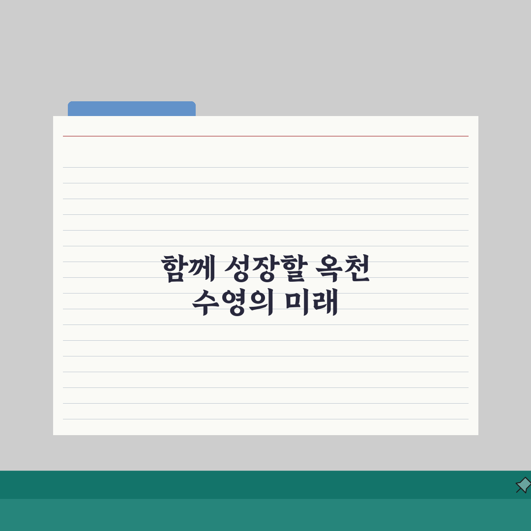 옥천국민체육센터 수영장 강습반: 수준별 맞춤형 프로그램 5가지 비교